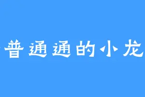 普普通通的小龙呀
