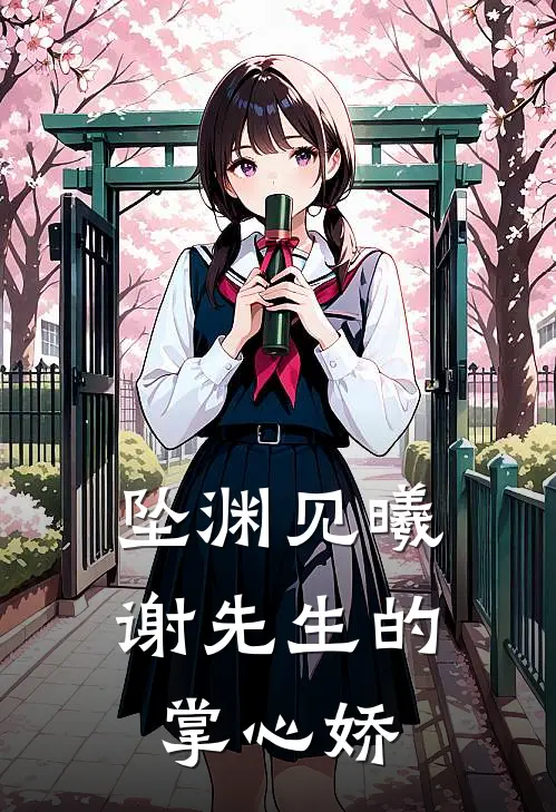 坠渊见曦谢先生的掌心娇沈依依沈亦峰免费小说完整版_最新好看小说坠渊见曦谢先生的掌心娇沈依依沈亦峰