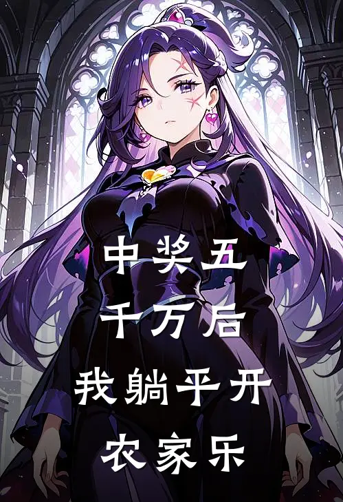 中奖五千万后，我躺平开农家乐江云晚林暮完本完结小说_无弹窗全文免费阅读中奖五千万后，我躺平开农家乐(江云晚林暮)