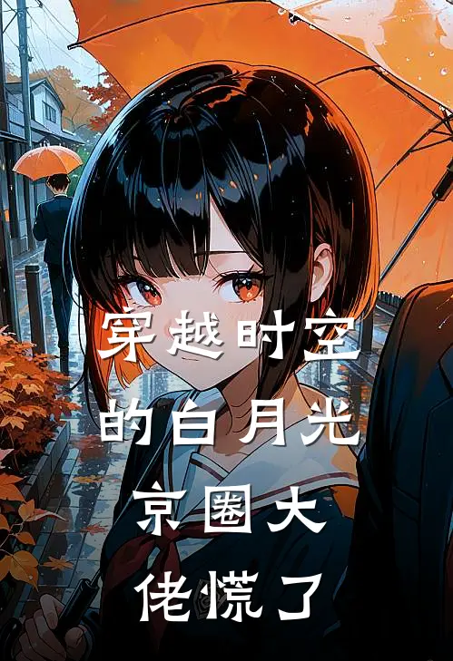 穿越时空的白月光：京圈大佬慌了江无恙江晚小说完整版_完结版小说推荐穿越时空的白月光：京圈大佬慌了(江无恙江晚)