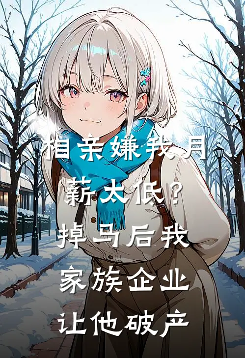 相亲嫌我月薪太低？掉马后我家族企业让他破产(林薇陈卓)无弹窗小说免费阅读_小说完整版免费阅读相亲嫌我月薪太低？掉马后我家族企业让他破产林薇陈卓