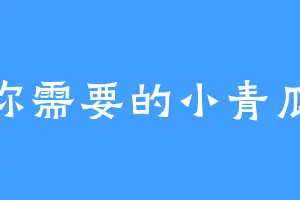 你需要的小青瓜