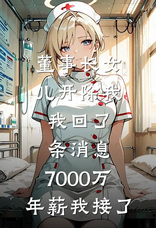 董事长女儿开除我，我回了条消息，7000万年薪我接了（江若雪叶慈）最新章节列表_江若雪叶慈)董事长女儿开除我，我回了条消息，7000万年薪我接了最新章节列表笔趣阁（董事长女儿开除我，我回了条消息，7000万年薪我接了）