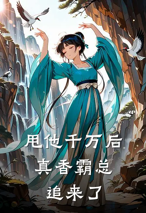 甩他千万后，真香霸总追来了(宿星野鱼沁雪)免费小说全集_完本小说免费阅读甩他千万后，真香霸总追来了(宿星野鱼沁雪)