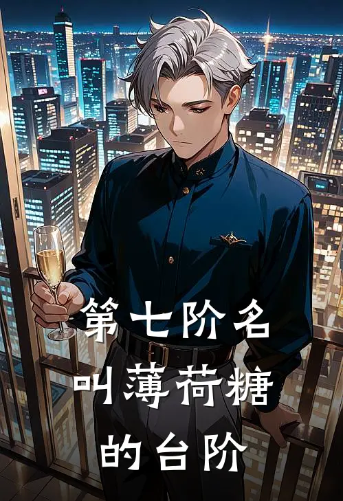 第七阶名叫薄荷糖的台阶江檀敖晏耀玉最新完结小说推荐_最新更新小说第七阶名叫薄荷糖的台阶(江檀敖晏耀玉)