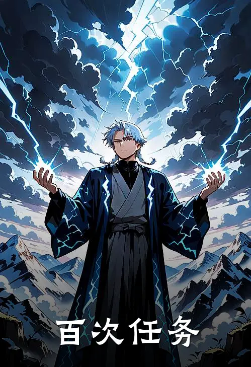 百次任务(李强李紫云)推荐小说_百次任务(李强李紫云)全文免费阅读大结局