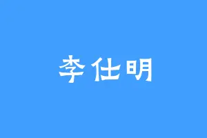李仕明