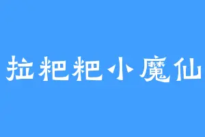 拉粑粑小魔仙