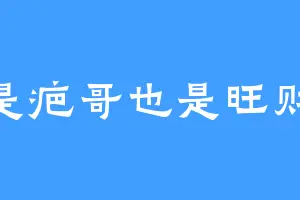 是疤哥也是旺财