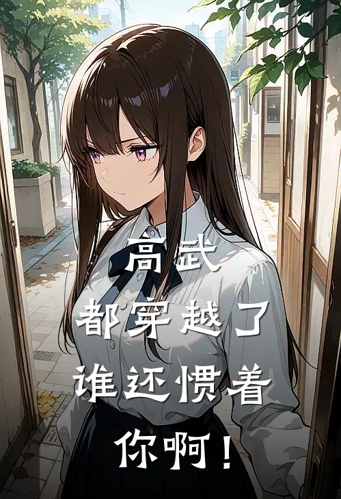 高武：都穿越了，谁还惯着你啊！(郝闲赵大龙)在线阅读免费小说_完整版小说免费阅读高武：都穿越了，谁还惯着你啊！(郝闲赵大龙)