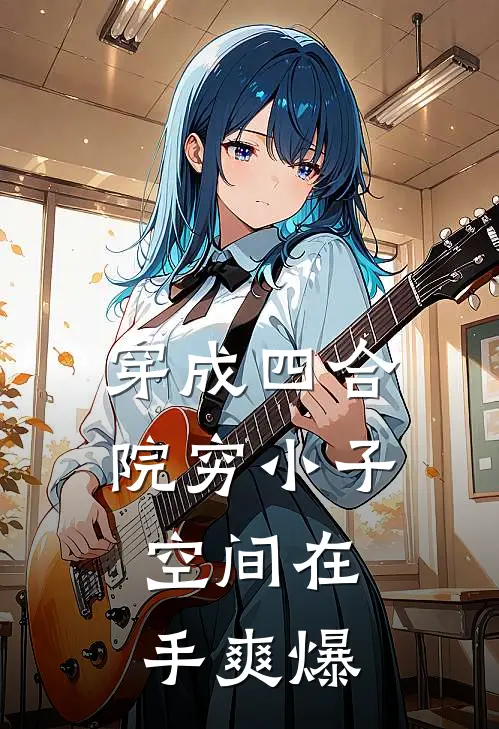 穿成四合院穷小子，空间在手爽爆