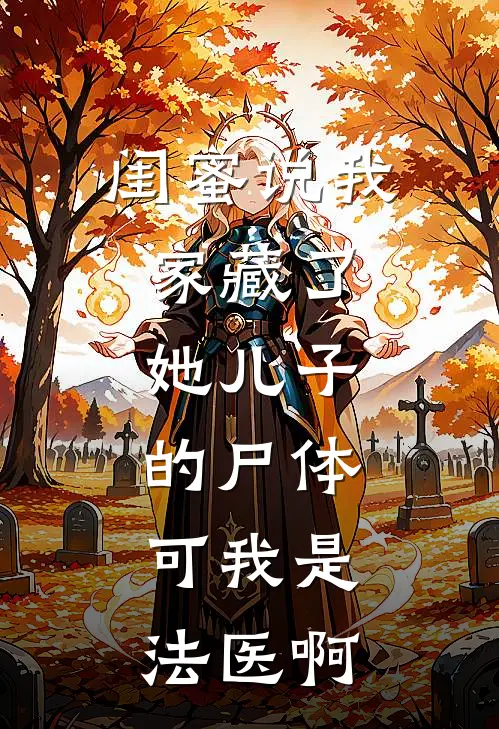 闺蜜说我家藏了她儿子的尸体，可我是法医啊