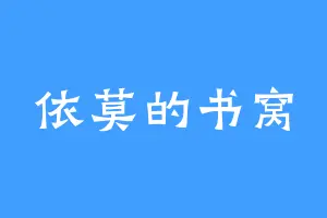 依莫的书窝