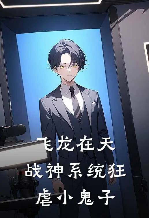 飞龙在天，战神系统狂虐小鬼子贺宇飞赵雪莹完结热门小说_完整版小说全文免费阅读飞龙在天，战神系统狂虐小鬼子贺宇飞赵雪莹