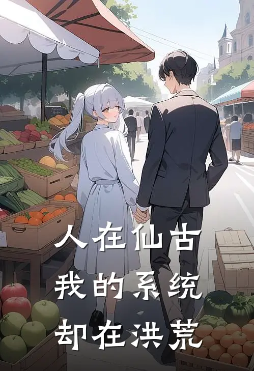 人在仙古，我的系统却在洪荒(陆长生昊天宗)热门小说排行_完结版小说人在仙古，我的系统却在洪荒陆长生昊天宗