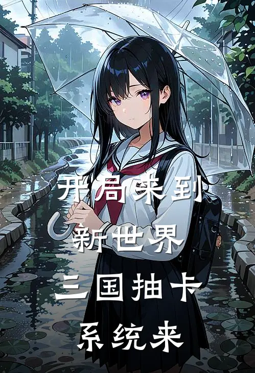 开局来到新世界，三国抽卡系统来刘皇叔关羽免费小说免费阅读_推荐完结小说开局来到新世界，三国抽卡系统来(刘皇叔关羽)