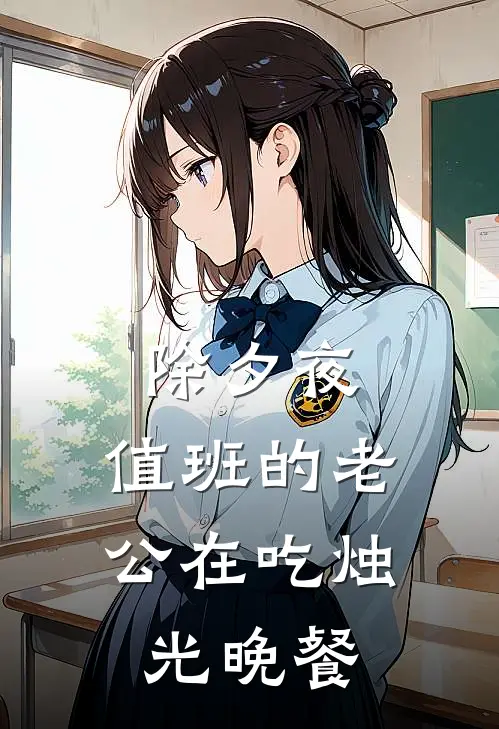 除夕夜，值班的老公在吃烛光晚餐