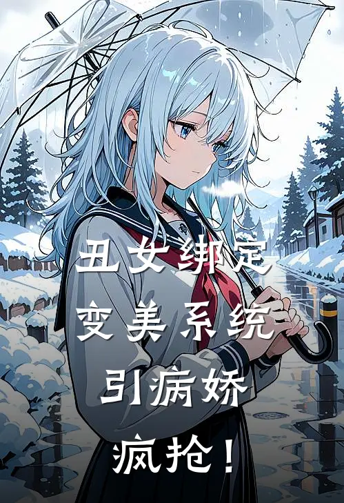 丑女绑定变美系统，引病娇疯抢！(苏娇娇陆烬渊)免费小说大全_小说完结免费丑女绑定变美系统，引病娇疯抢！苏娇娇陆烬渊