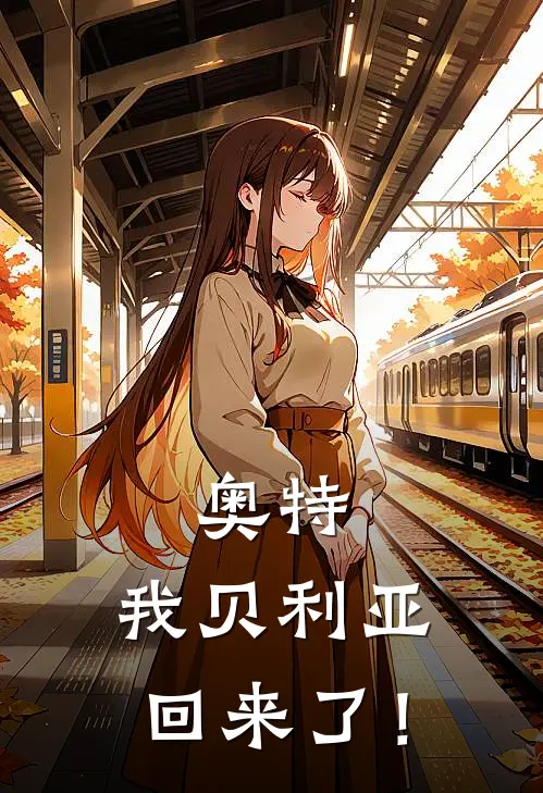 奥特，我贝利亚回来了！(贝利亚奥特曼)在线免费小说_完整版免费小说奥特，我贝利亚回来了！(贝利亚奥特曼)