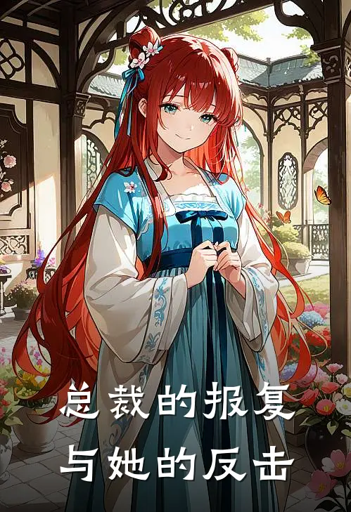 总裁的报复与她的反击李斌周铭免费小说大全_小说推荐完本总裁的报复与她的反击(李斌周铭)