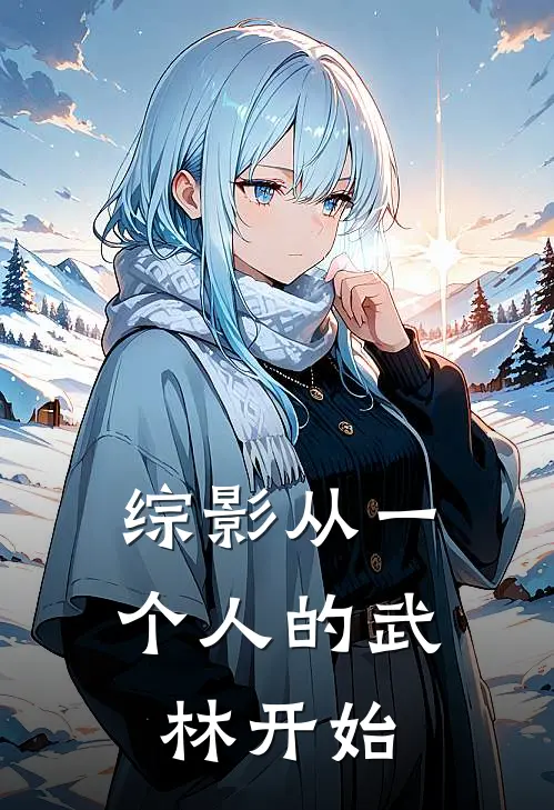 综影从一个人的武林开始陈凡麦荣恩最新章节免费阅读_综影从一个人的武林开始热门小说