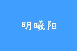 明曦阳