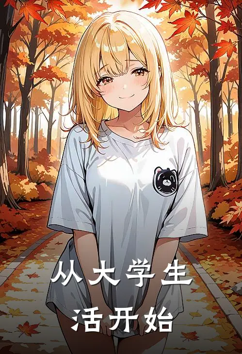 从大学生活开始(周仞高强)最新推荐小说_最新免费小说从大学生活开始周仞高强