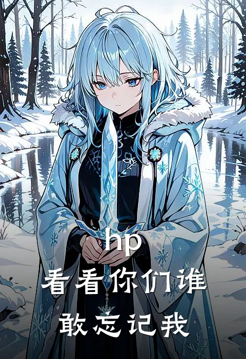 hp：看看你们谁敢忘记我佐尔娅邓布利多最新章节免费阅读_hp：看看你们谁敢忘记我全文免费在线阅读