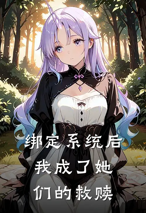 绑定系统后，我成了她们的救赎桑寻姜冉全文免费阅读_完结热门小说绑定系统后，我成了她们的救赎(桑寻姜冉)