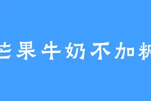 芒果牛奶不加糖