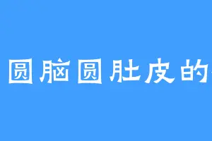 圆头圆脑圆肚皮的橘子