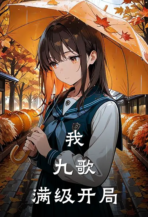 我，九歌，满级开局(姜九歌洛云瑶)最新章节在线阅读_(我，九歌，满级开局)最新章节在线阅读