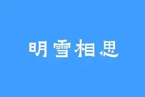 明雪相思