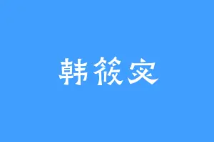 韩筱宓