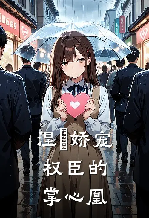 涅槃娇宠：权臣的掌心凰(楚惜凰楚婉如)推荐完结小说_最新章节列表涅槃娇宠：权臣的掌心凰(楚惜凰楚婉如)