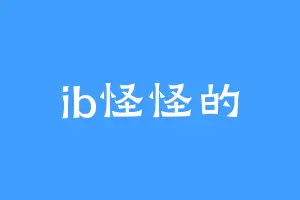 ib怪怪的