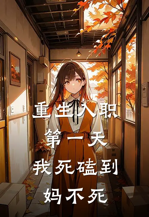 重生入职第一天，我死磕到妈不死(林寒晓晓)全文免费阅读无弹窗大结局_《重生入职第一天，我死磕到妈不死》林寒晓晓免费小说