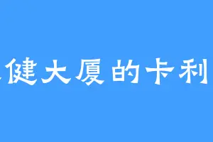 天健大厦的卡利普