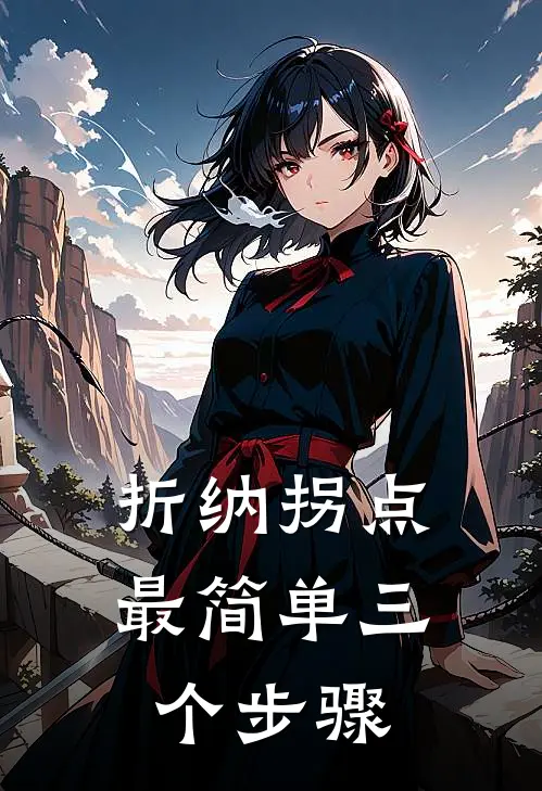 折纳拐点最简单三个步骤