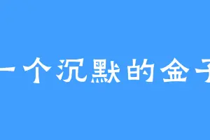 一个沉默的金子
