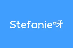 Stefanie呀