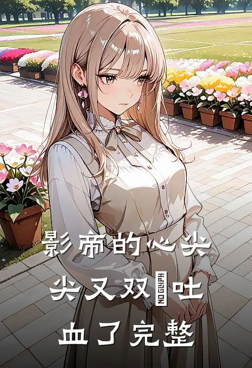 影帝的心尖尖又双叒吐血了完整