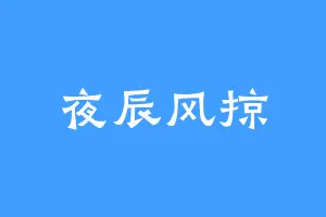 夜辰风掠