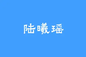 陆曦瑶