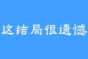 这结局很遗憾