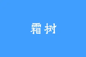 霜树