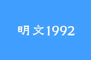 明文1992