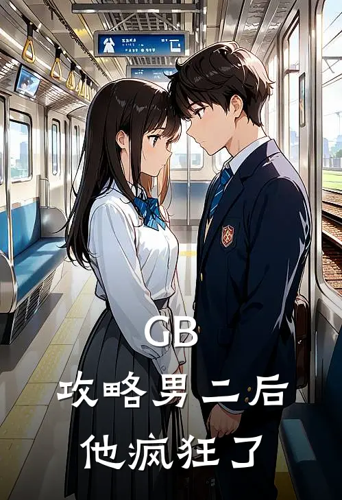 GB：攻略男二后，他疯狂了钟渺钟旭小说免费完结_完本热门小说GB：攻略男二后，他疯狂了钟渺钟旭