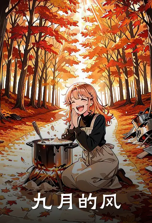 九月的风林辰苏清圆完本热门小说_小说推荐完结九月的风林辰苏清圆