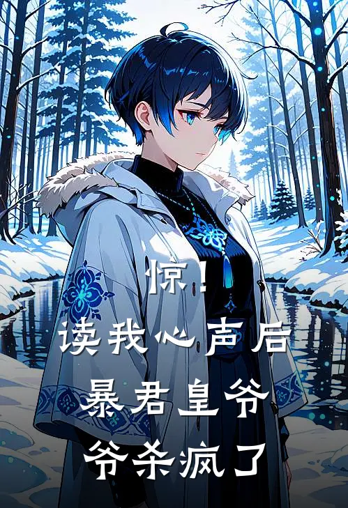 惊！读我心声后，暴君皇爷爷杀疯了(龙鳞卫赵无咎)免费小说全集_完本小说免费阅读惊！读我心声后，暴君皇爷爷杀疯了(龙鳞卫赵无咎)